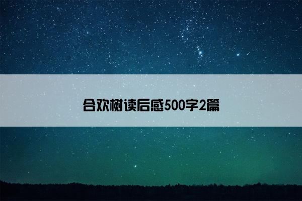 合欢树读后感500字2篇