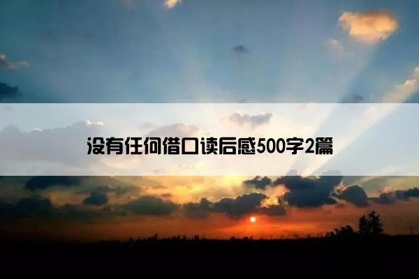 没有任何借口读后感500字2篇