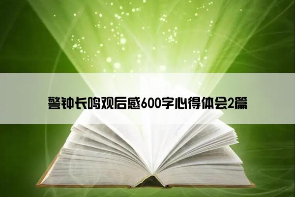 警钟长鸣观后感600字心得体会2篇