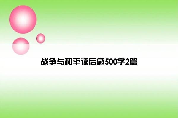 战争与和平读后感500字2篇