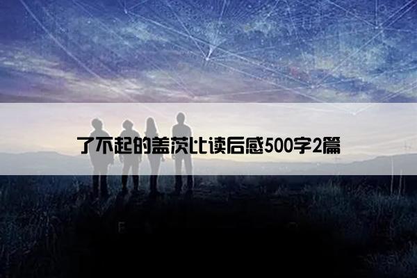 了不起的盖茨比读后感500字2篇
