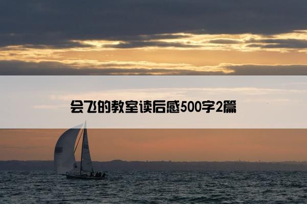 会飞的教室读后感500字2篇