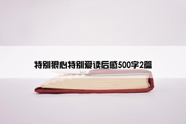 特别狠心特别爱读后感500字2篇