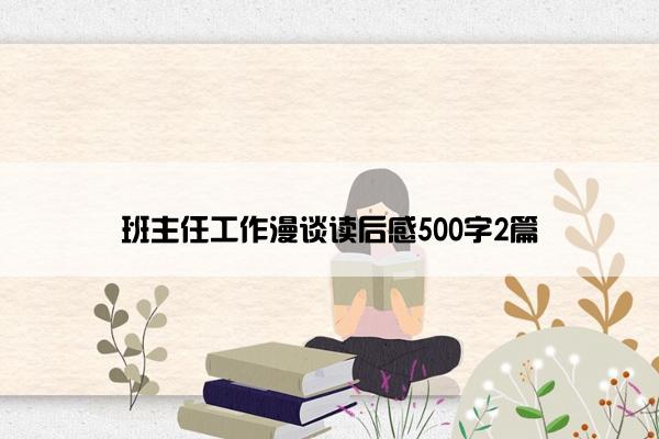 班主任工作漫谈读后感500字2篇