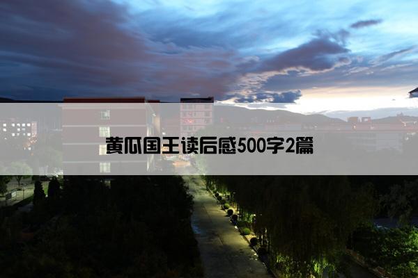 黄瓜国王读后感500字2篇
