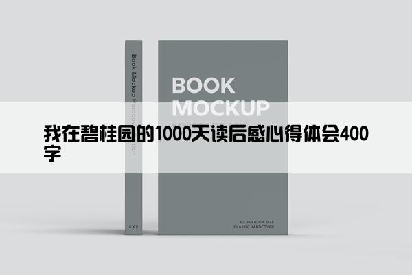 我在碧桂园的1000天读后感心得体会400字