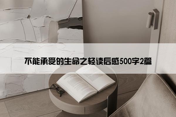 不能承受的生命之轻读后感500字2篇