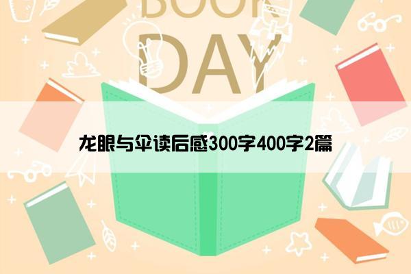 龙眼与伞读后感300字400字2篇