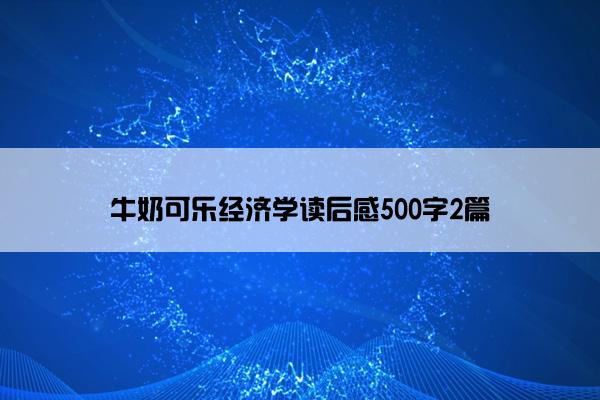 牛奶可乐经济学读后感500字2篇