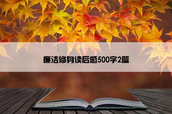 廉洁修身读后感500字2篇