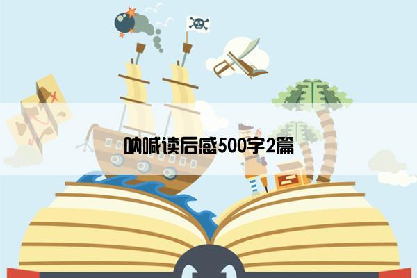 呐喊读后感500字2篇