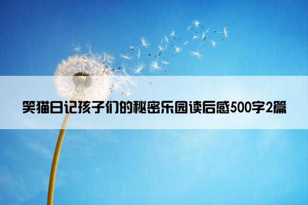 笑猫日记孩子们的秘密乐园读后感500字2篇