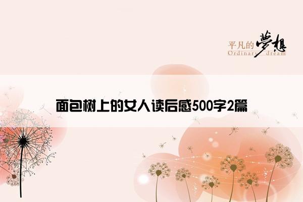 面包树上的女人读后感500字2篇