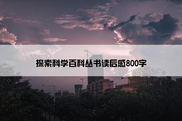 探索科学百科丛书读后感800字
