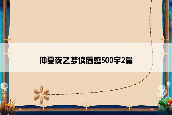 仲夏夜之梦读后感500字2篇