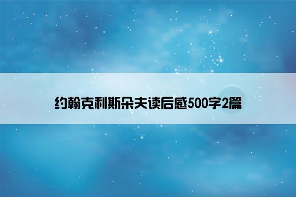 约翰克利斯朵夫读后感500字2篇
