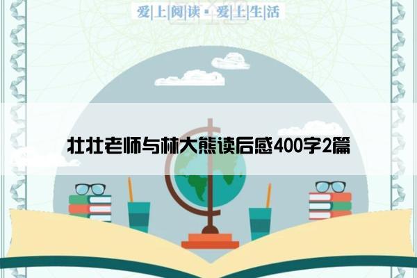 壮壮老师与林大熊读后感400字2篇