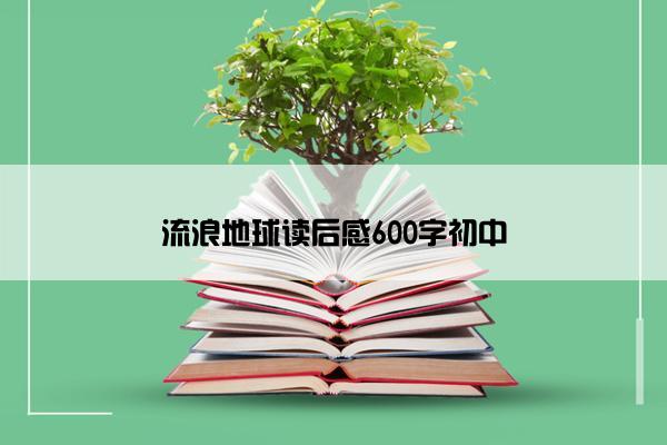 流浪地球读后感600字初中