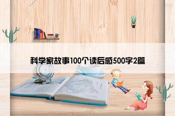 科学家故事100个读后感500字2篇