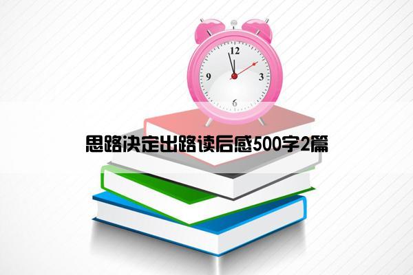 思路决定出路读后感500字2篇