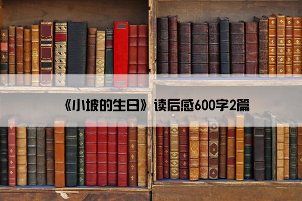 《小坡的生日》读后感600字2篇