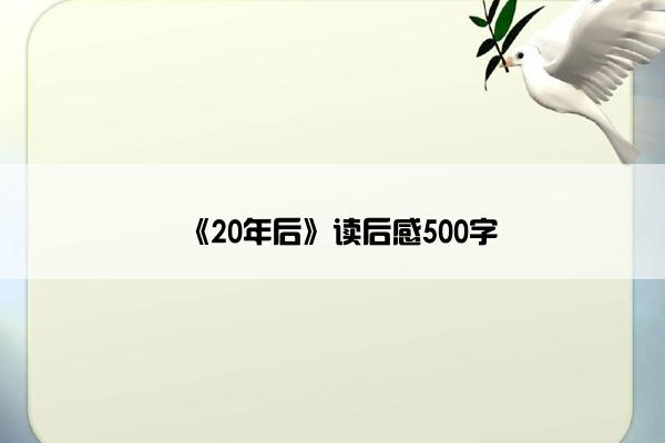 《20年后》读后感500字