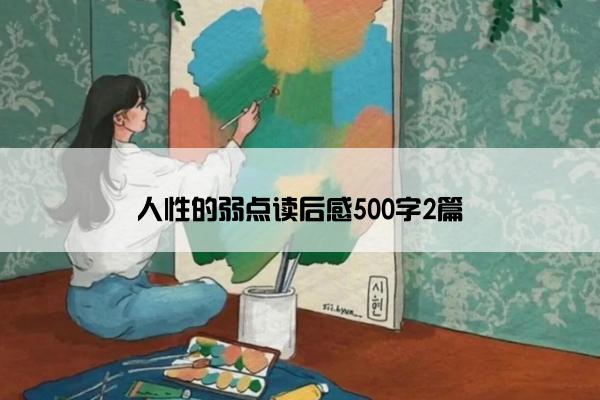 人性的弱点读后感500字2篇