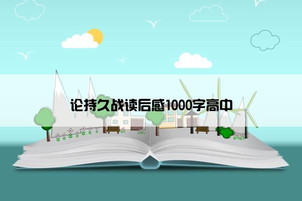论持久战读后感1000字高中
