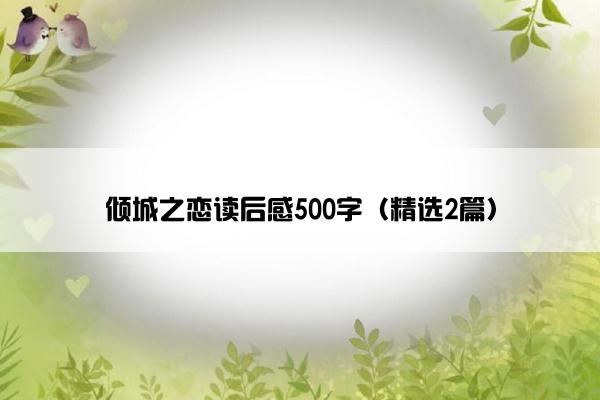 倾城之恋读后感500字（精选2篇）