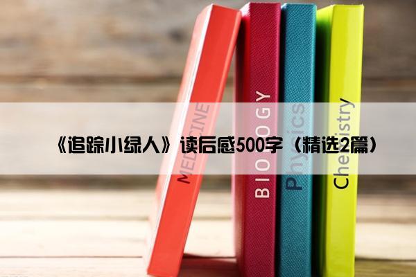 《追踪小绿人》读后感500字（精选2篇）