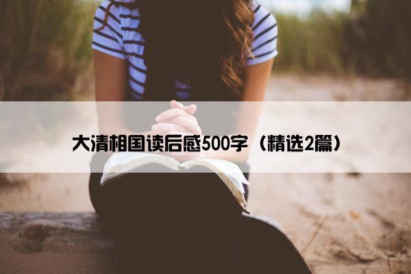 大清相国读后感500字（精选2篇）