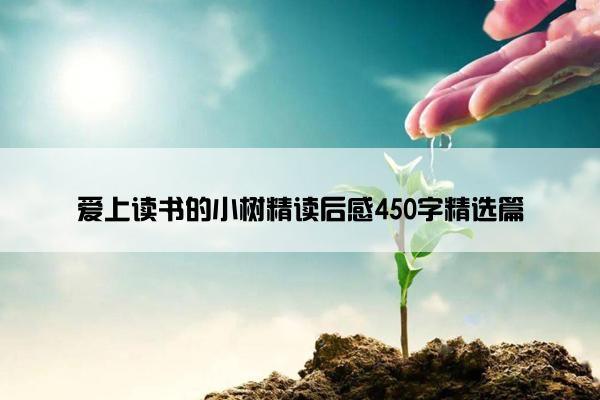 爱上读书的小树精读后感450字精选篇