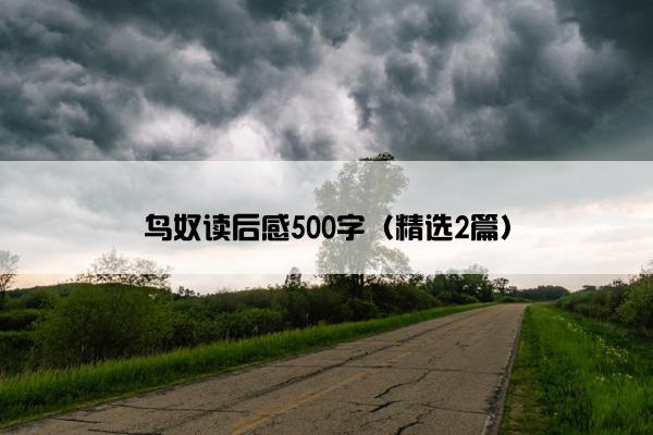 鸟奴读后感500字（精选2篇）