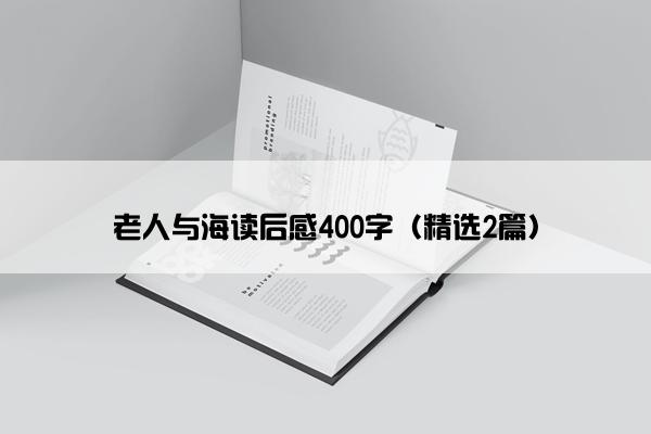 老人与海读后感400字（精选2篇）