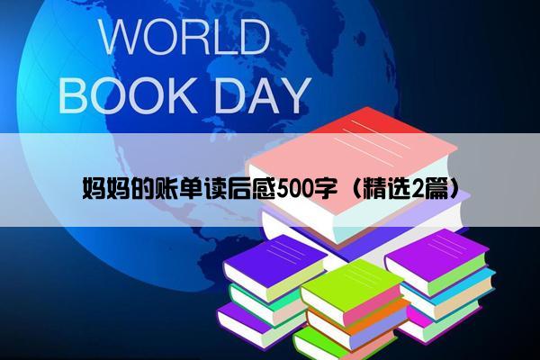 妈妈的账单读后感500字（精选2篇）