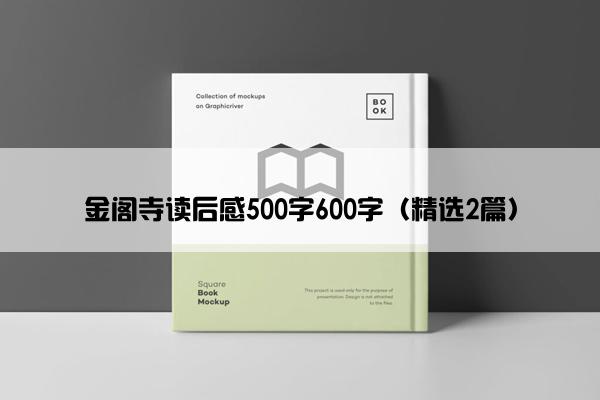 金阁寺读后感500字600字（精选2篇）