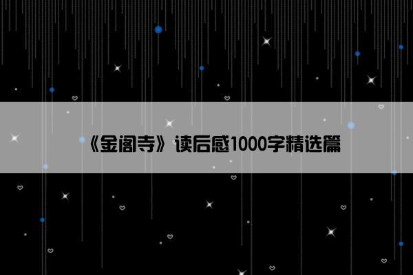 《金阁寺》读后感1000字精选篇