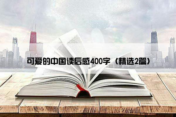 可爱的中国读后感400字（精选2篇）