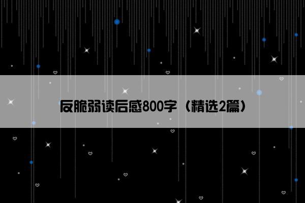 反脆弱读后感800字（精选2篇）