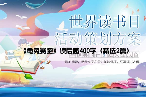 《龟兔赛跑》读后感400字（精选2篇）