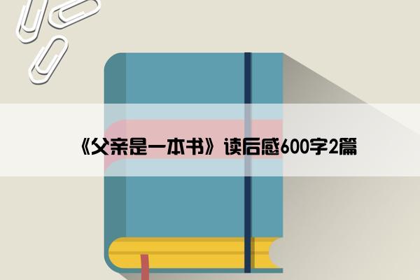 《父亲是一本书》读后感600字2篇