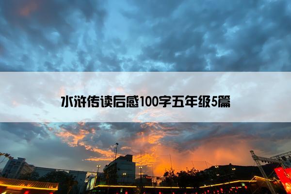 水浒传读后感100字五年级5篇