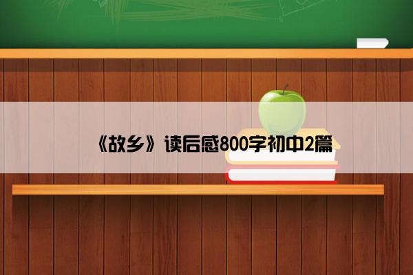 《故乡》读后感800字初中2篇