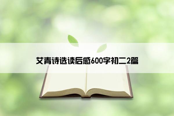 艾青诗选读后感600字初二2篇