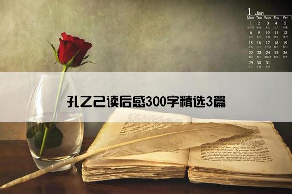 孔乙己读后感300字精选3篇
