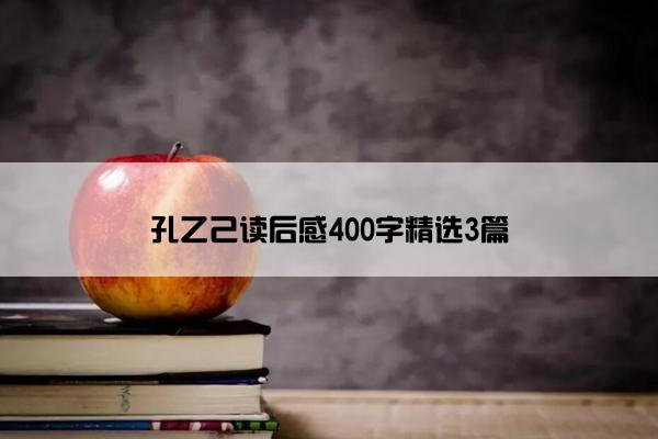 孔乙己读后感400字精选3篇