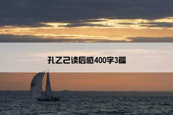 孔乙己读后感400字3篇