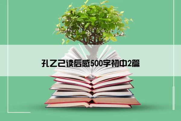 孔乙己读后感500字初中2篇