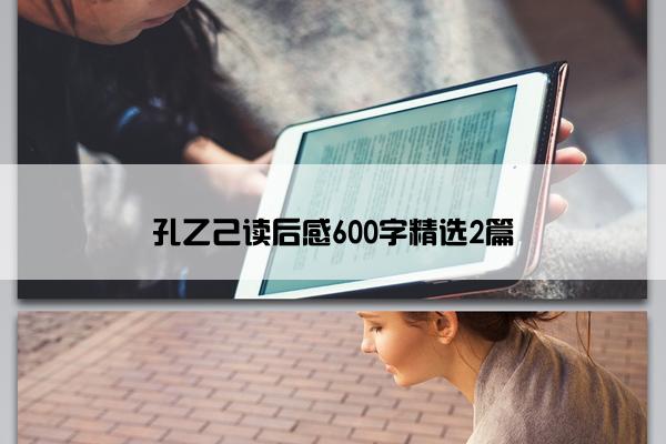 孔乙己读后感600字精选2篇