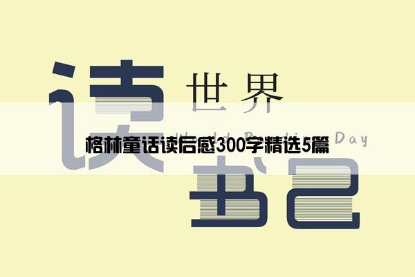 格林童话读后感300字精选5篇